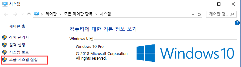 고급 시스템 설정